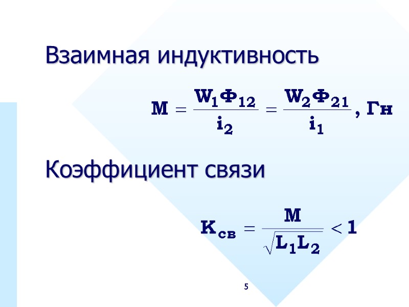 5 Взаимная индуктивность Коэффициент связи